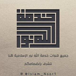 Telegram profile photo for خدمة الله نور الإسلامية الدعوية (مغلقة)