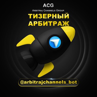 Telegram group profile photo for Тизерный_арбитраж_чат