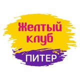 Telegram profile photo for Желтый клуб Питер