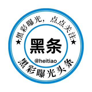 Telegram profile photo for 黑条-黑彩平台/三方支付曝光头条
