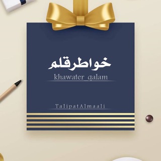 Telegram profile photo for خـــ قـلــــم ـــواطـــر