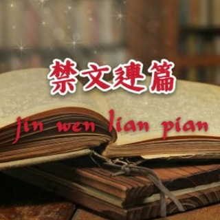 Telegram profile photo for 🈲文📜连篇