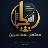 Telegram profile photo for مجتمع المحاسبين