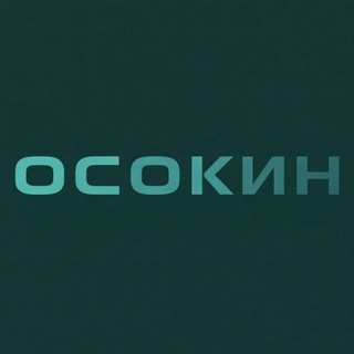 Telegram profile photo for ОСОКИН