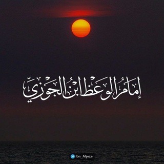 Telegram profile photo for إمَامُ الوَعْظِ اِبْنُ الجَوْزِيِّ📚