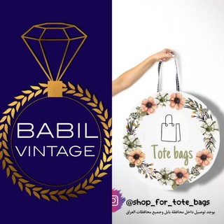 Telegram profile photo for Tote bags & babil vintage بابل فنتج