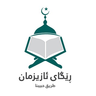 Telegram profile photo for ڕێگای ئازیزمان