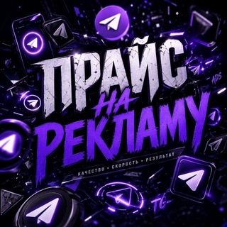 Telegram profile photo for Реклама | Цены🔮