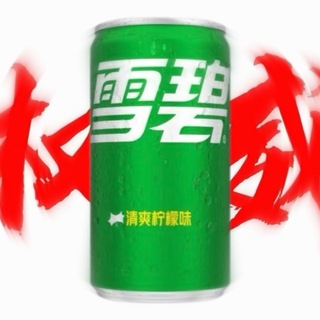 Telegram group profile photo for 雪碧数据号-交流二群