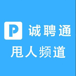 Telegram profile photo for 在菲甩人招聘|诚聘通社区-chengpin666.com