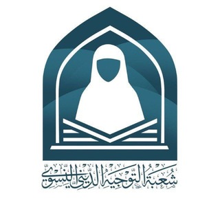 Telegram profile photo for التوجيه الديني النسوي _ العتبة العباسية المقدسة