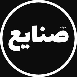 Telegram profile photo for مجله صنایع