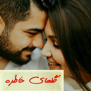 Telegram profile photo for گلهای خاطره