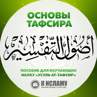 Telegram profile photo for Основы тафсира | Усуль ат-тафсир