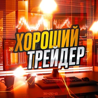Telegram profile photo for 👍 ХОРОШИЙ ТРЕЙДЕР 💵