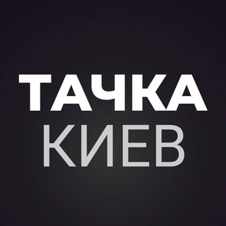 Telegram profile photo for Тачка Київ