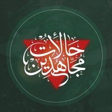 Telegram profile photo for حالات مجاهدين