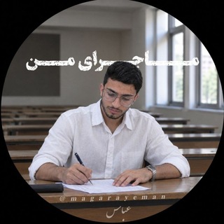 Telegram profile photo for 🇮🇷•ماجرای من | عباس•🇵🇸