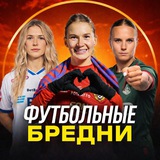 Telegram profile photo for Футбольные бредни