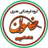 Telegram profile photo for گروه فرهنگی هنری رضوان
