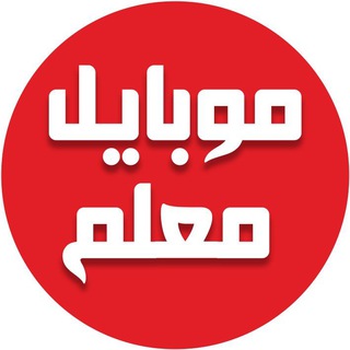 Telegram profile photo for موبایل معلم قم
