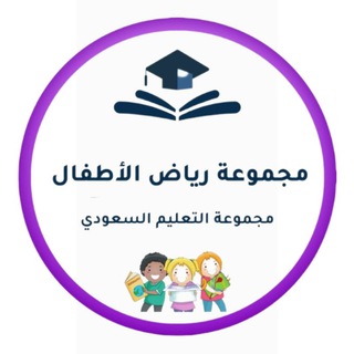 Telegram profile photo for رياض الأطفال- التعليم السعودي✅