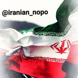 Telegram profile photo for ﷽nopo_iranian﷽