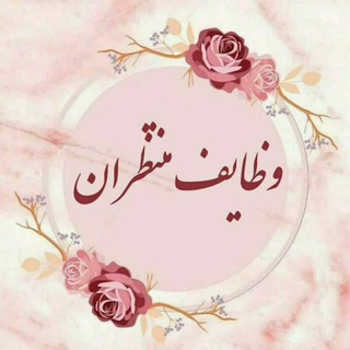 Telegram profile photo for کانال وظایف منتظران