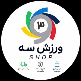 Telegram profile photo for فروشگاه ورزش 3