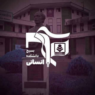 Telegram profile photo for بسیج دانشکده علوم انسانیواجتماعی