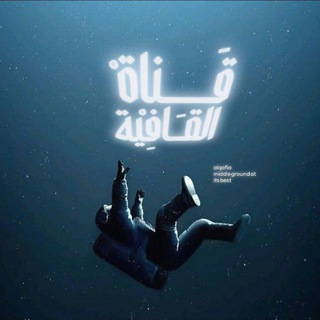 Telegram profile photo for ﮼𖡼الــقــافـيـة⤹