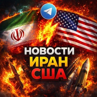 Telegram profile photo for ИРАН США ИЗРАИЛЬ УКРАИНА НОВОСТИ
