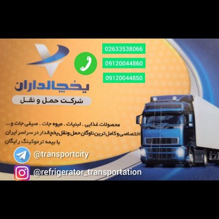 Telegram profile photo for 🚛 ❄️کانال شهر یخچالداران❄️ 🚛