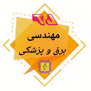 Telegram profile photo for ⚡مهندسی برق و پزشکی تهران جنوب⚡