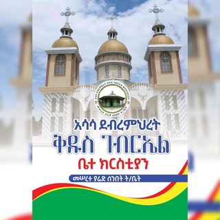 Telegram profile photo for መሠረተ ያሬድ ሰ/ት/ቤት ዘአሣሣ