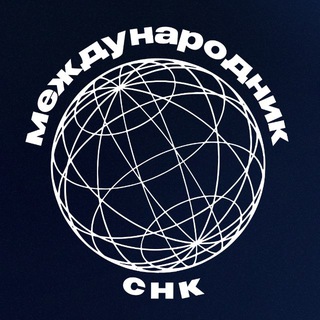 Telegram profile photo for СНК «Международник»