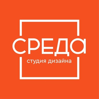 Telegram profile photo for СРЕДА | Cтудия дизайна