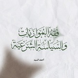 Telegram profile photo for فقه الموازنات والسياسة الشرعية | أحمد السيد