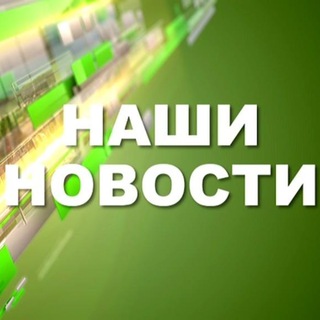 Telegram profile photo for *Наши новости*