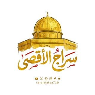 Telegram profile photo for سراج الأقصى 🇵🇸
