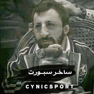 Telegram profile photo for ساخر سبورت || SC
