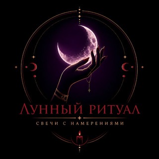 Telegram profile photo for Лунный ритуал 🌓