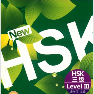 Telegram profile photo for HSK-3