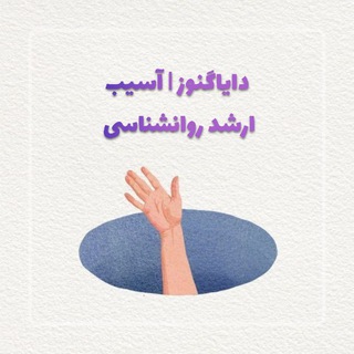 Telegram profile photo for دایاگنوز | ارشد روانشناسی