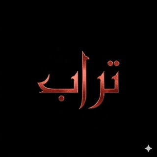 Telegram profile photo for تُراب