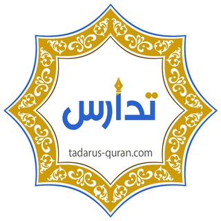 Telegram profile photo for الدعم الفني لمعهد تدارس لتعليم القرآن الكريم