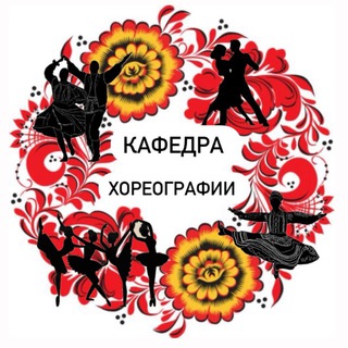 Telegram profile photo for Кафедра хореографии|БКККИ