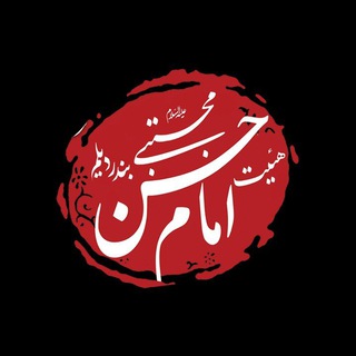 Telegram profile photo for هيئت امام حسن مجتبی(ع)