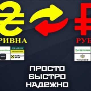 Telegram profile photo for Обмен Гривна рубль | Гривны рубли