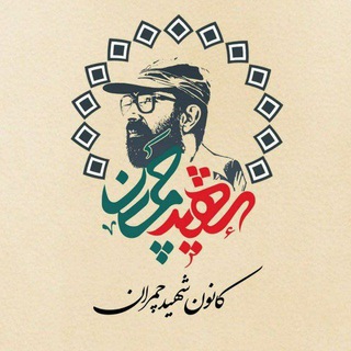 Telegram profile photo for کانون فرهنگی تربیتی شهید چمران